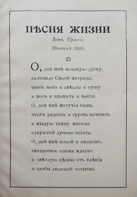 Гроссе Л. Песня жизни. Шанхай: Типолитография «The Oriental Press», 1926.